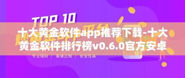 十大黄金软件app推荐下载-十大黄金软件排行榜v0.6.0官方安卓版